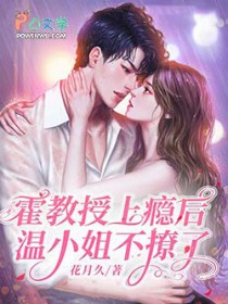 霍教授上瘾后，温小姐不撩了